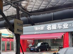 -名骏车业(园区星明店)