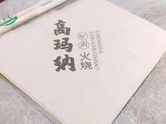 -高玛纳驴肉火烧(河间总店)