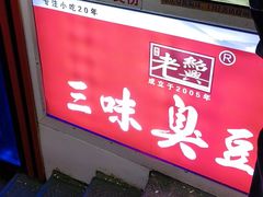 -老绍兴三味臭豆腐(奥林匹克购物广场店)