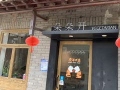 门面-朵朵开素食餐厅(后宰门街店)