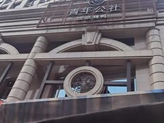 -青年公社烤鸭(青年路店)