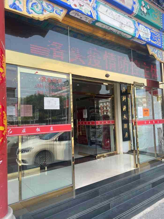 红旗饭庄河西店图片