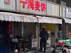 -宁海麦饼(华严街店)