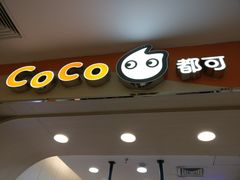 门面-CoCo都可(北美店)