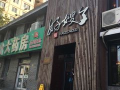 -好嫂子(知春路店)
