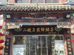 -清真·二嫂子煎饼果子(鼓楼旗舰形象店)