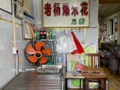 -正宗老杨特色爆米花(四棉店)