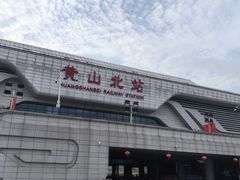 -黄山北站