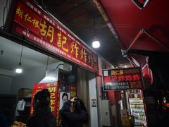 -胡仁根胡记炸炸炸