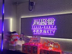 -星聚会KTV(南翔印象城MEGA店)