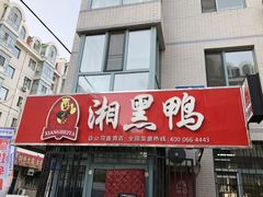 门面-湘黑鸭(总店)