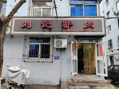 -百草堰刘记驴肉馆(新华东街店)