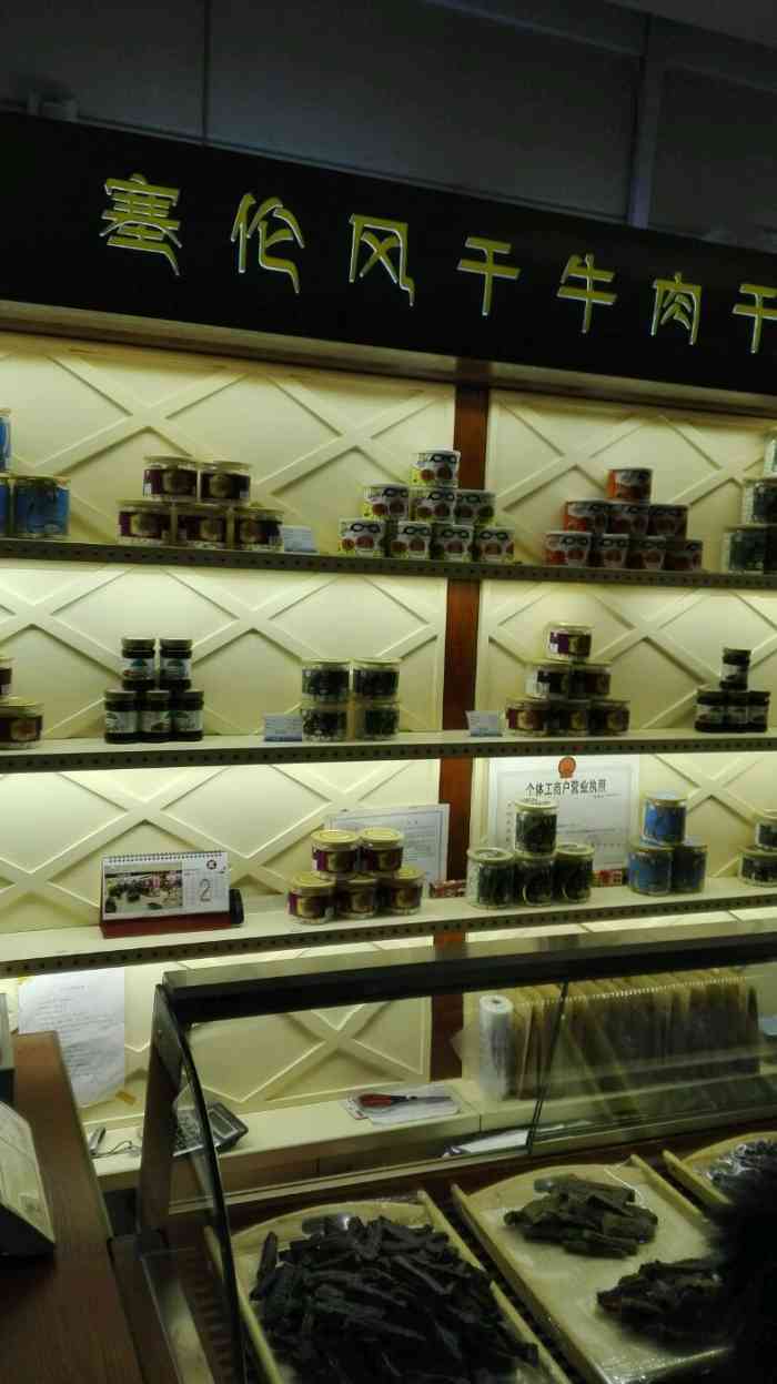 塞伦风干牛肉干(新玛特店)