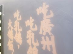 -大鸽饭(岗顶店)