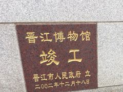 -晋江博物馆
