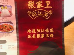 -张家卫·阳江菜·小海鲜(肥婆湾桥店)