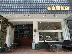 -雀食面包店(钟楼店)