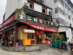 -富正毅三下锅·湘西韵味(天门山索道店)