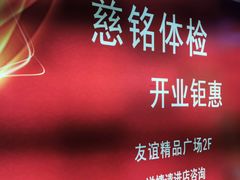 -慈铭体检(友谊精品分院)