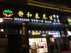 门面-静 泰养生(黄金城道店)