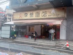 -李叁面馆(妇幼店)