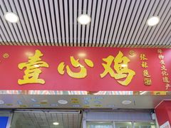 门面-文记壹心鸡(宝华路店)