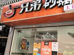 门面-兄弟砂锅(陆家巷店)