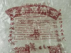 -朱记小郑酥烧饼(建康路店)