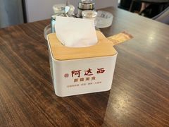 -阿达西新疆特色美食(悦海新天地中央广场店)