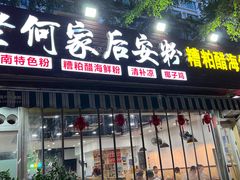 -老何家后安粉·糟粕醋海鲜火锅(三亚湾椰梦长廊店)
