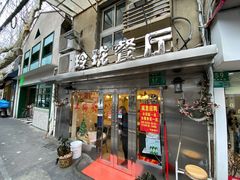 门面-玲珑餐厅(陕西南路店)