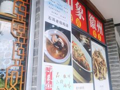 -印象徽州·正宗徽菜体验店