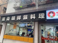 -屋里家延边朝鲜族冷面(南园店)