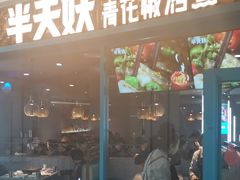 门面-半天妖烤鱼(丽金广场店)