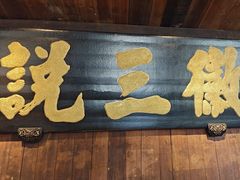 -徽三说·土徽菜·中国徽菜连锁品牌(一中店)