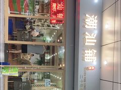 门面-潮汕铺老店(甜水井店)