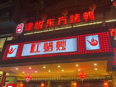 -红蜡烛•瓦罐粥家常菜•夜宵(中山路店)