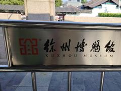 -徐州博物馆