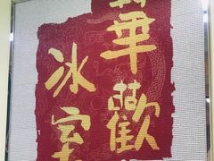 -華歡冰室-WahFoon(吉大店)