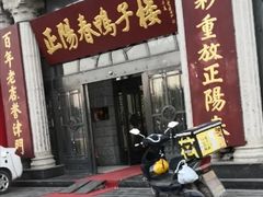 门面-正阳春鸭子楼(双港店)