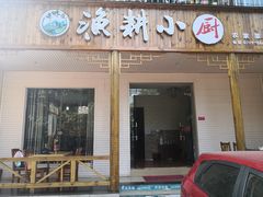 门面-漁耕小厨农家院(武当山店)