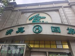 -合记烩面(人民路店)