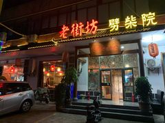 门面-老街坊劈柴院(济南总店)