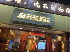 -麻开花·富顺豆花鱼火锅(凤凰城店)