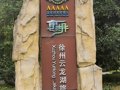 -云龙湖旅游景区