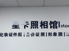 -星卡照相馆(奉贤百联店)
