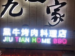 门面-九田家黑牛烤肉料理(太阳城店)