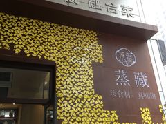 -珍藏湘约(科技园店)