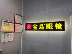 -宝岛眼镜(武汉南湖店)