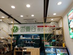 -香漫谷泰式小火锅(巴南万达店)